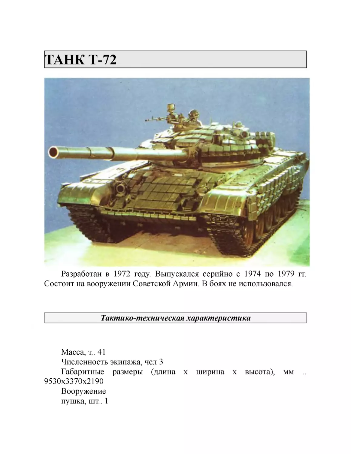 ТАНК Т-72