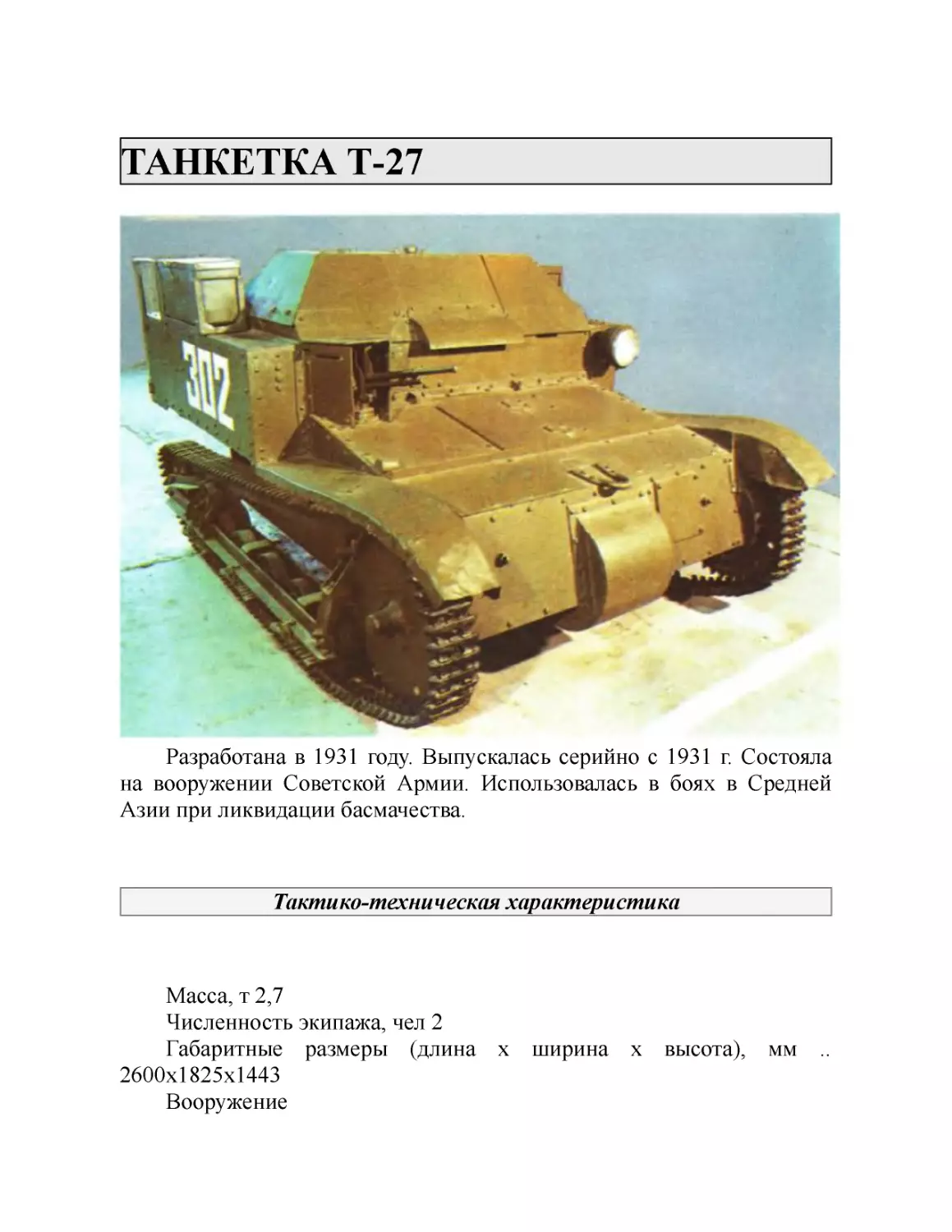 ТАНКЕТКА Т-27