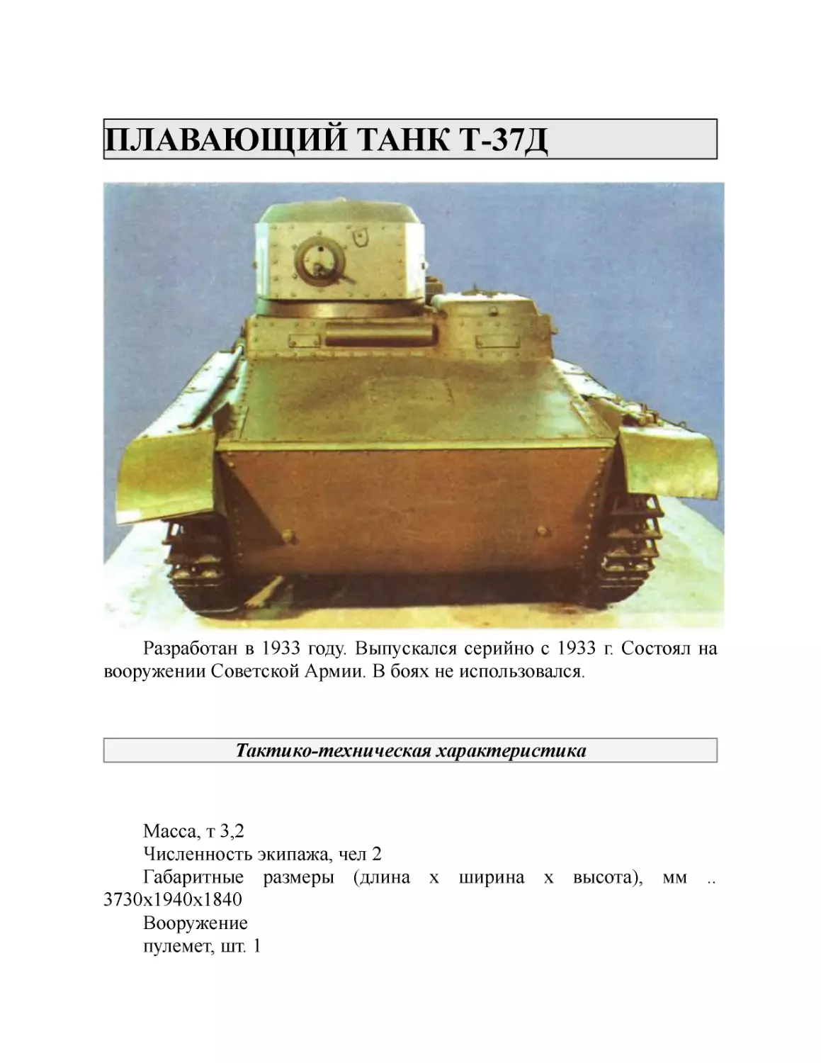 ПЛАВАЮЩИЙ ТАНК Т-37Д