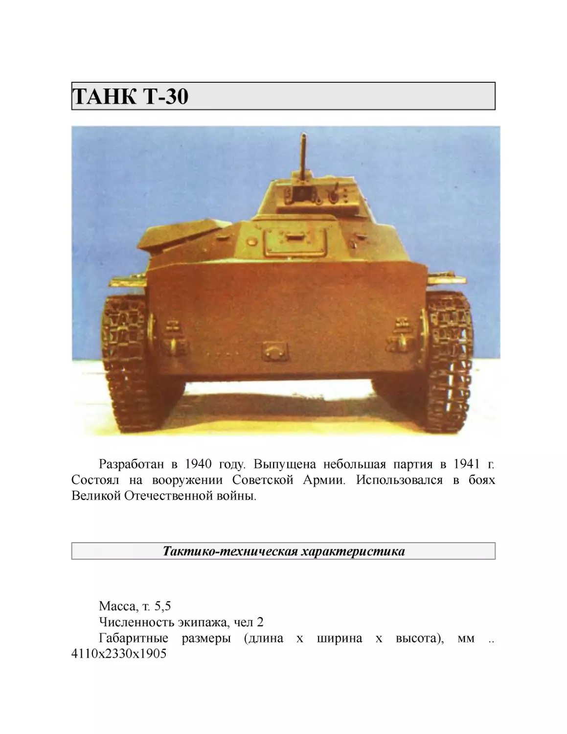ТАНК Т-30