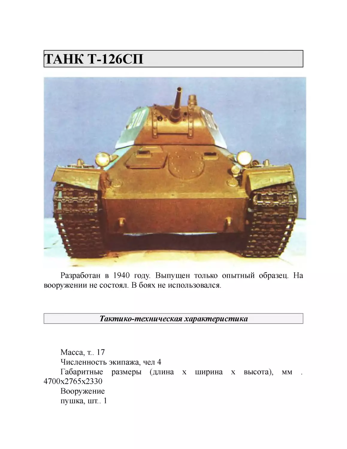ТАНК Т-126СП