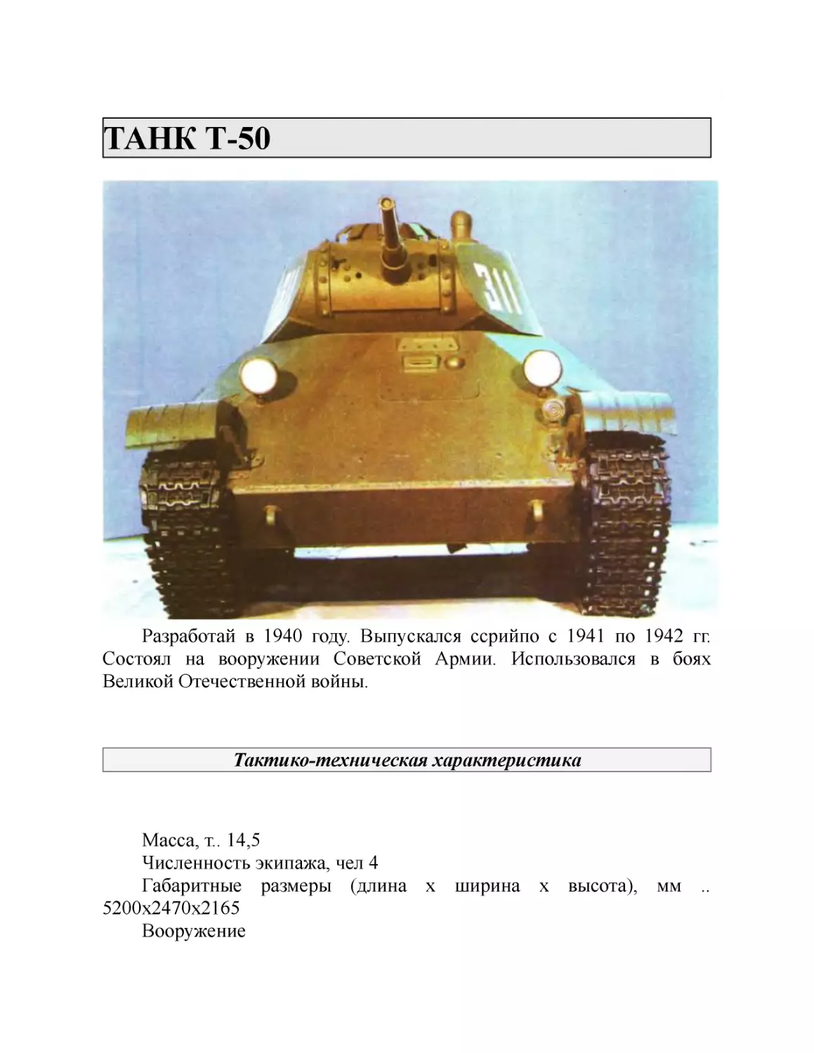 ТАНК Т-50