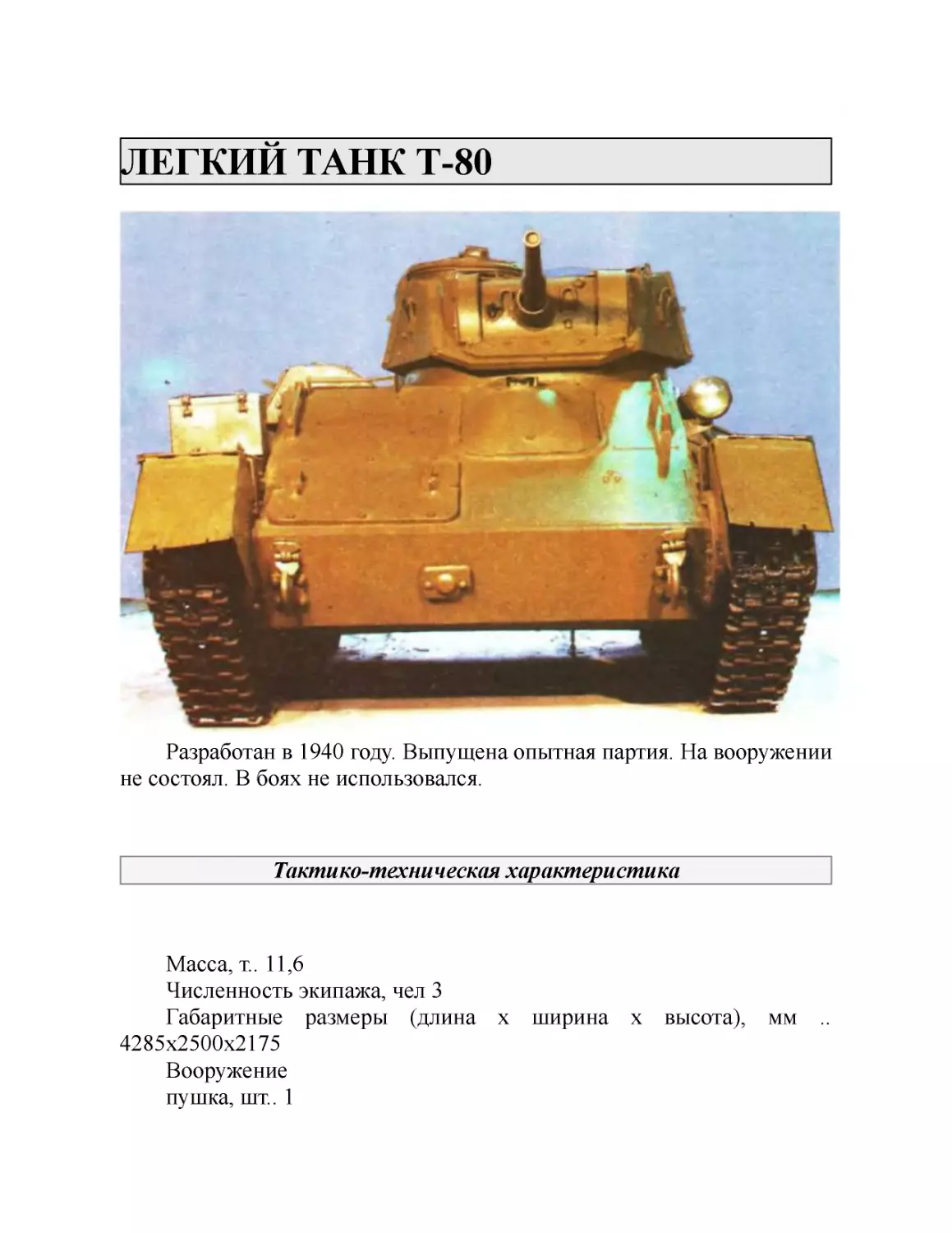 ЛЕГКИЙ ТАНК Т-80