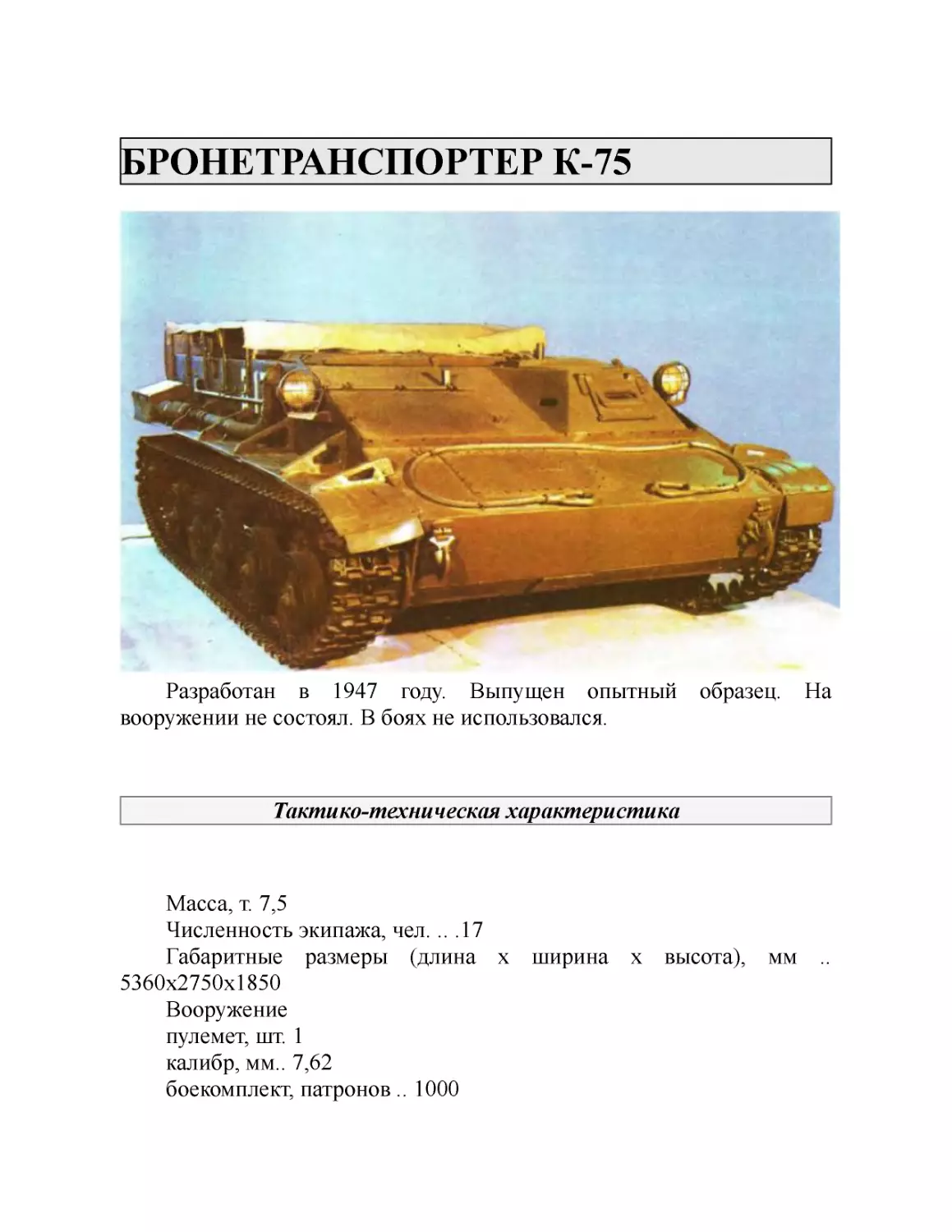 БРОНЕТРАНСПОРТЕР К-75