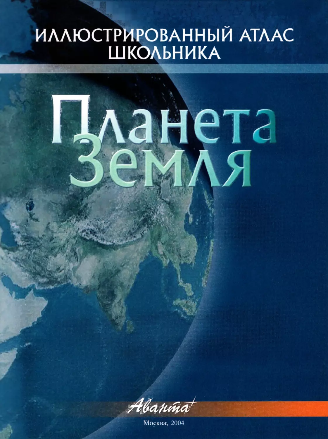 Мирнова С. Планета Земля. 2004