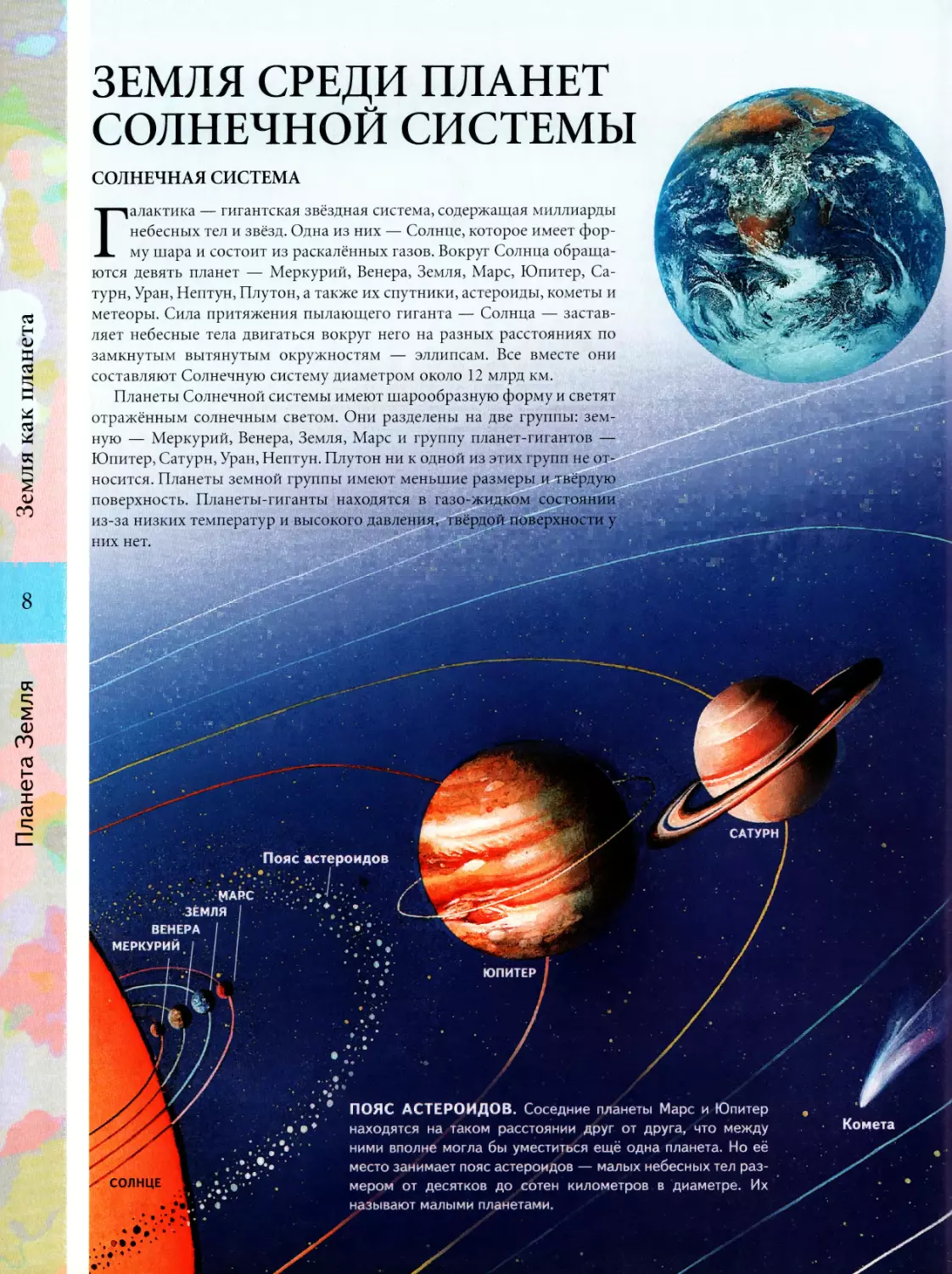 ЗЕМЛЯ КАК ПЛАНЕТА