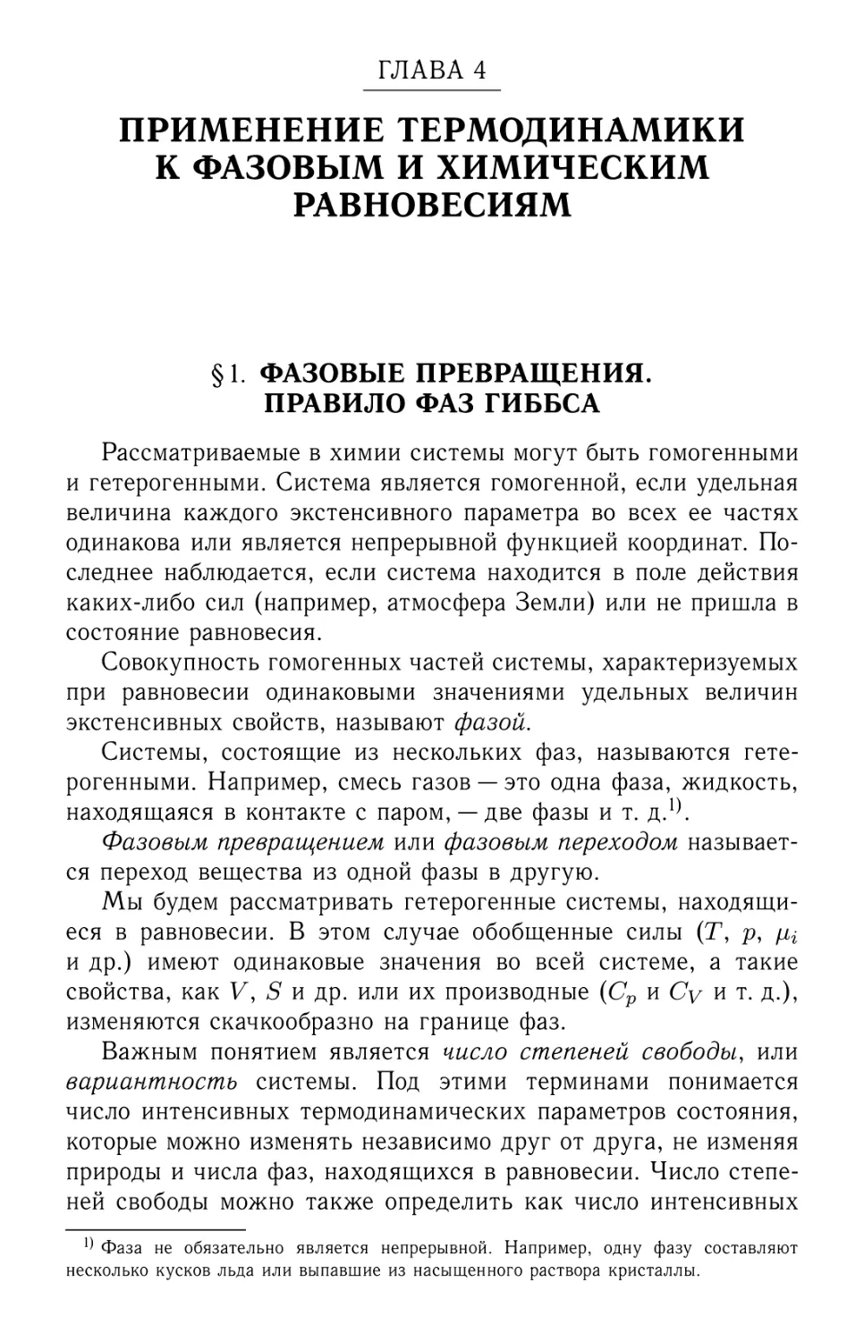 Применение термодинамики к фазовым и химическим равновесиям