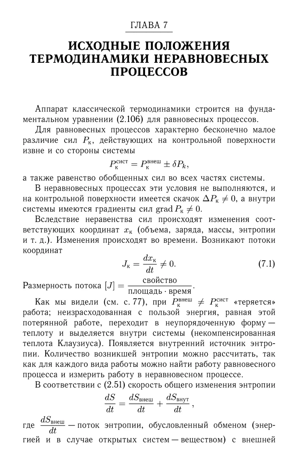 Исходные положения  термодинамики неравновесных  процессов