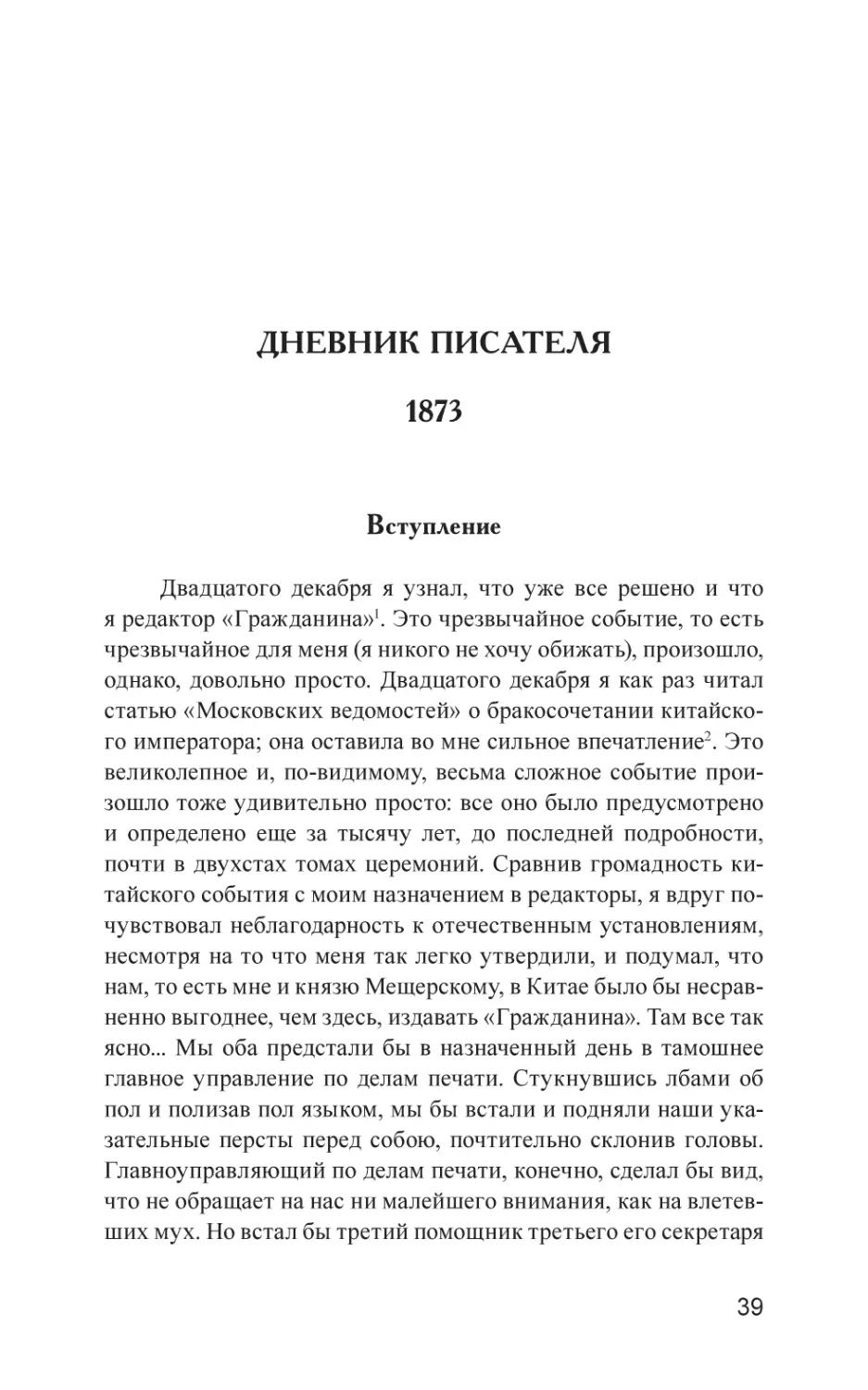 ДНЕВНИК ПИСАТЕЛЯ. 1873
Вступление