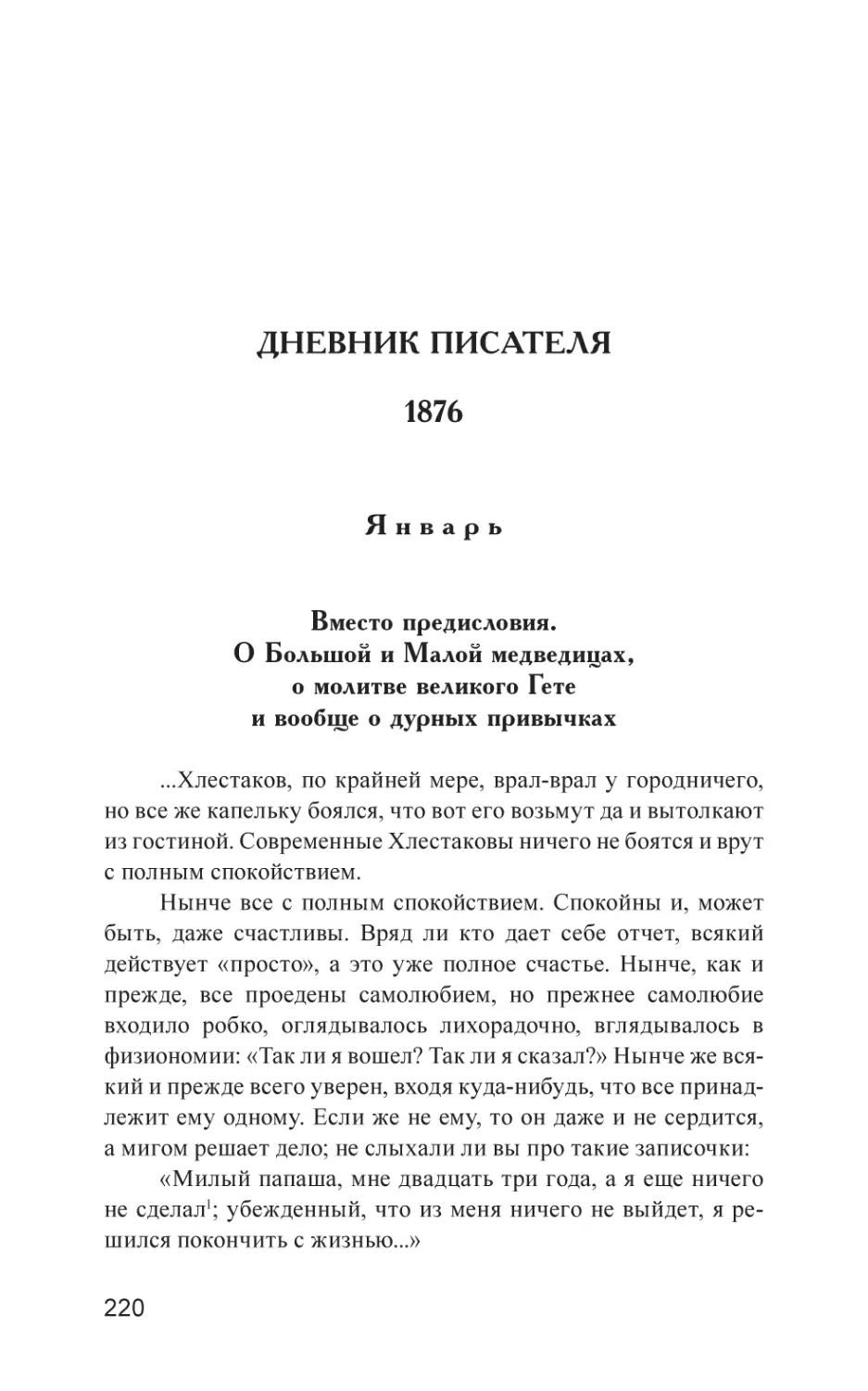 ДНЕВНИК ПИСАТЕЛЯ. 1876
Январь
Вместо предисловия. О Большой и Малой медведицах, о молитве великого Гете и вообще о дурных привычках