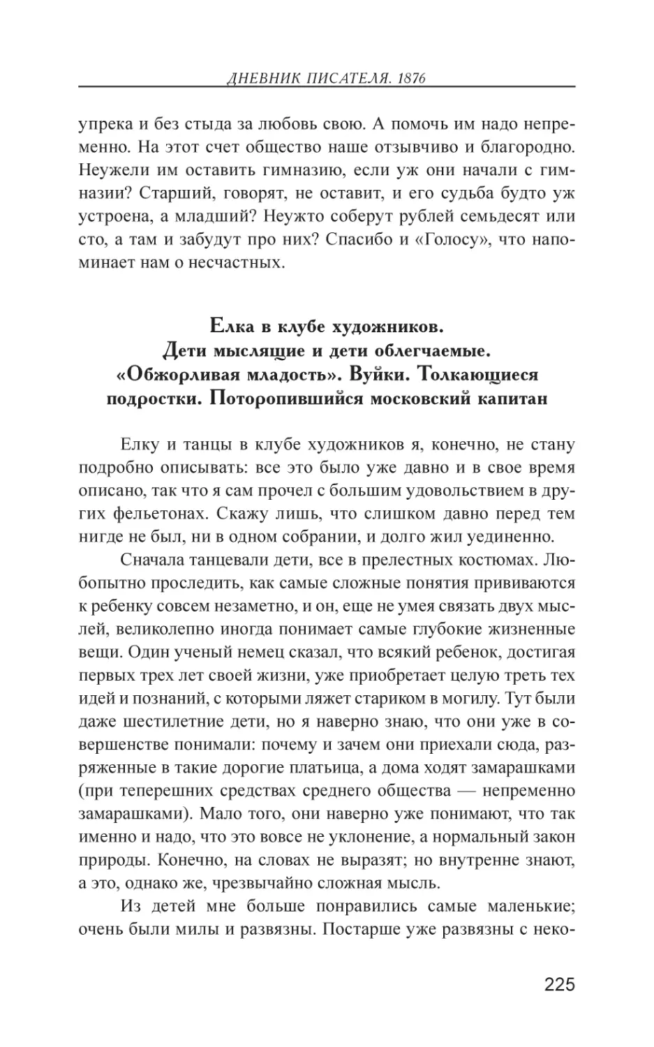 Елка в клубе художников. Дети мыслящие и дети облегчаемые. «Обжорливая младость». Вуйки. Толкающиеся подростки. Поторопившийся московский капитан