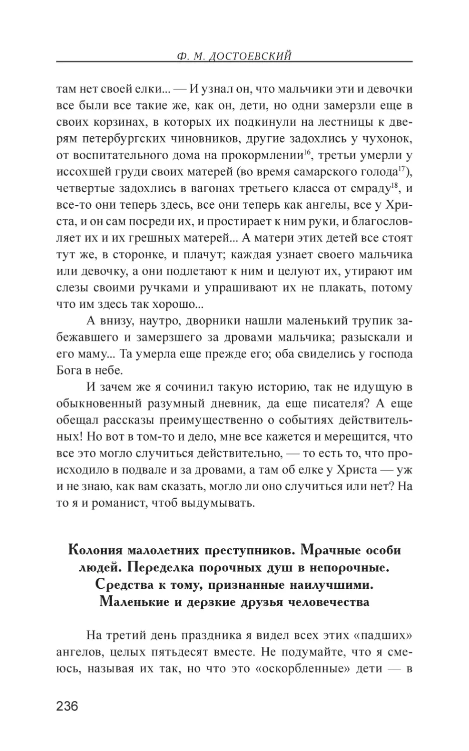 Колония малолетних преступников. Мрачные особи людей. Переделка порочных душ в непорочные. Средства к тому, признанные наилучшими. Маленькие и дерзкие друзья человечества