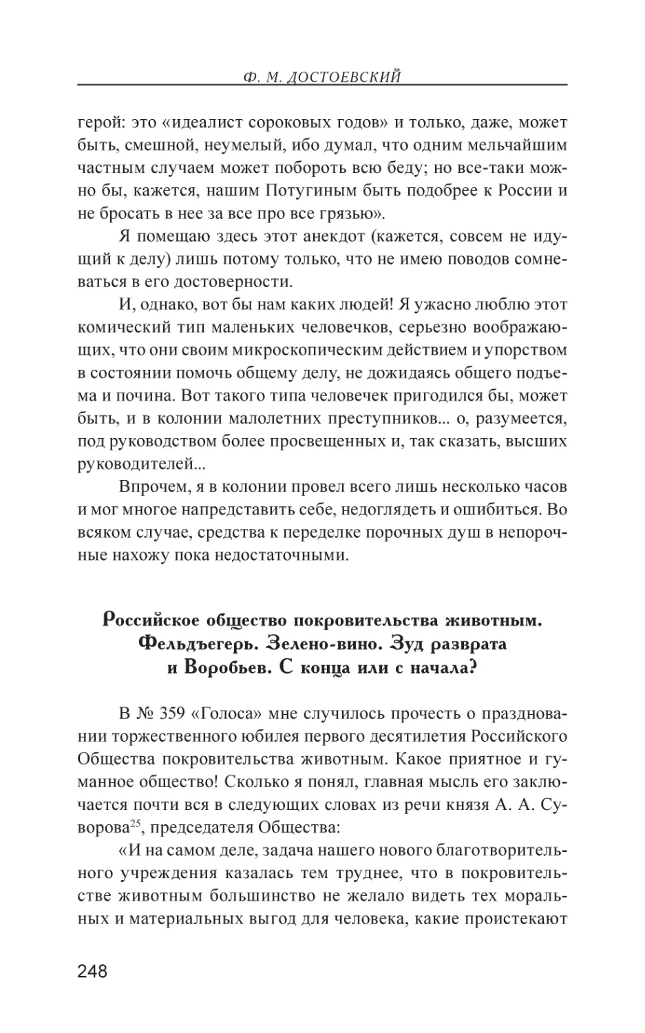 Российское общество покровительства животным. Фельдъегерь. Зелено-вино. Зуд разврата и Воробьев. С конца или с начала?