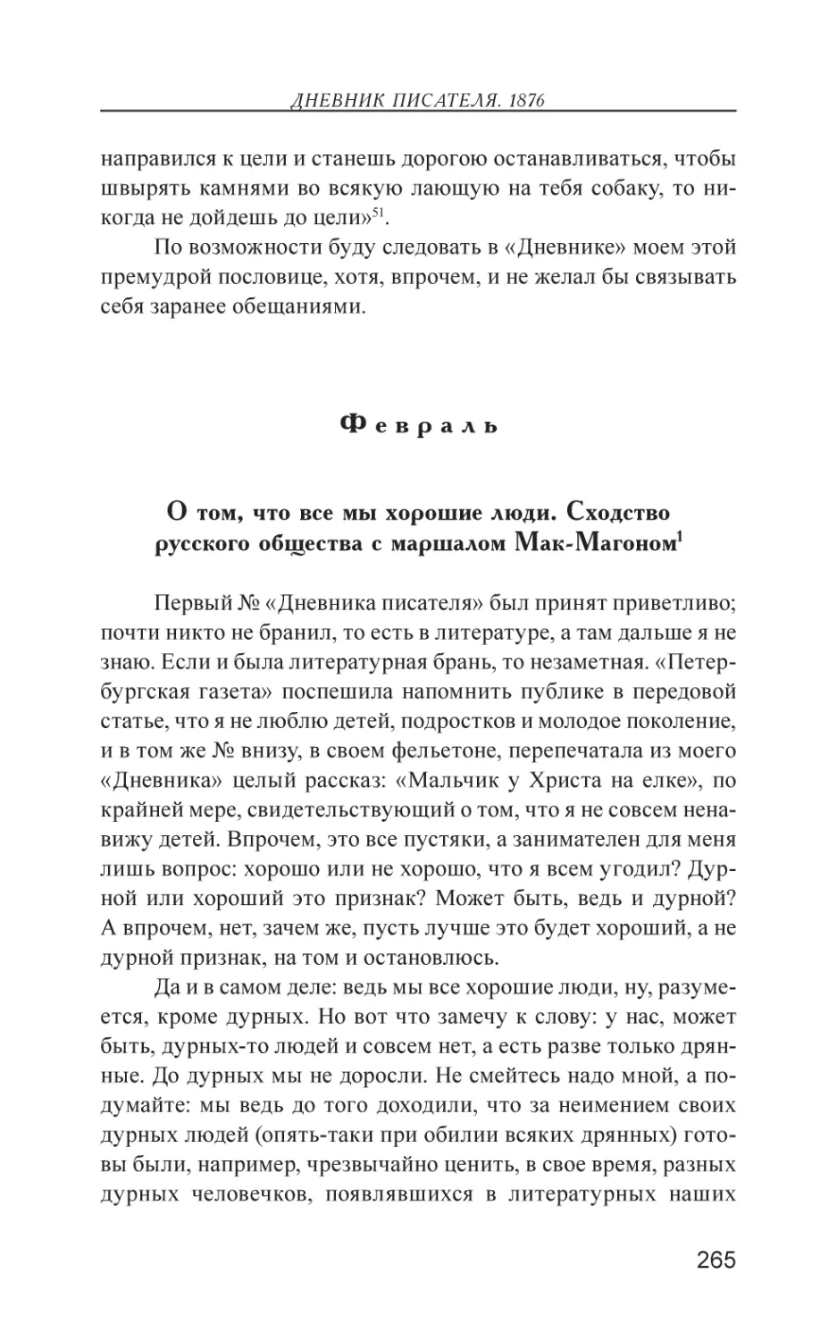 Февраль
О том, что все мы хорошие люди. Сходство русского общества с маршалом Мак-Магоном