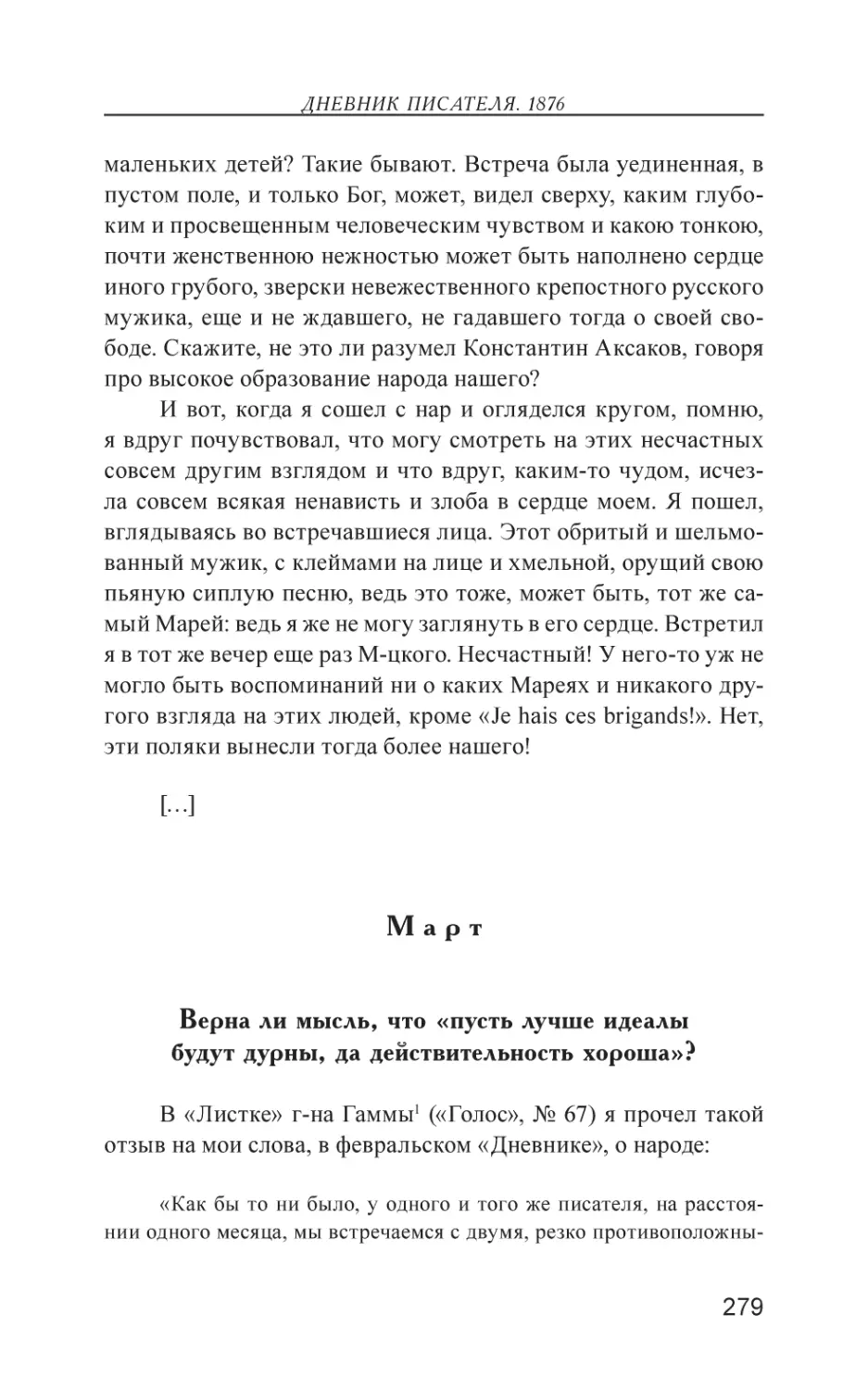 Март
Верна ли мысль, что «пусть лучше идеалы будут дурны, да действительность хороша»?