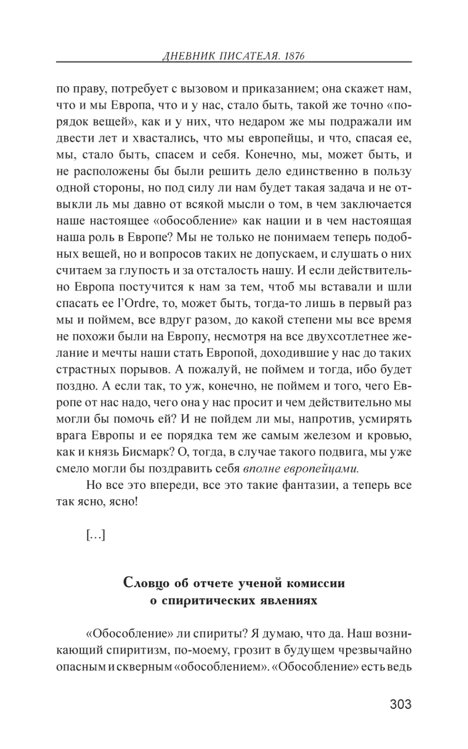 Словцо об отчете ученой комиссии о спиритических явлениях