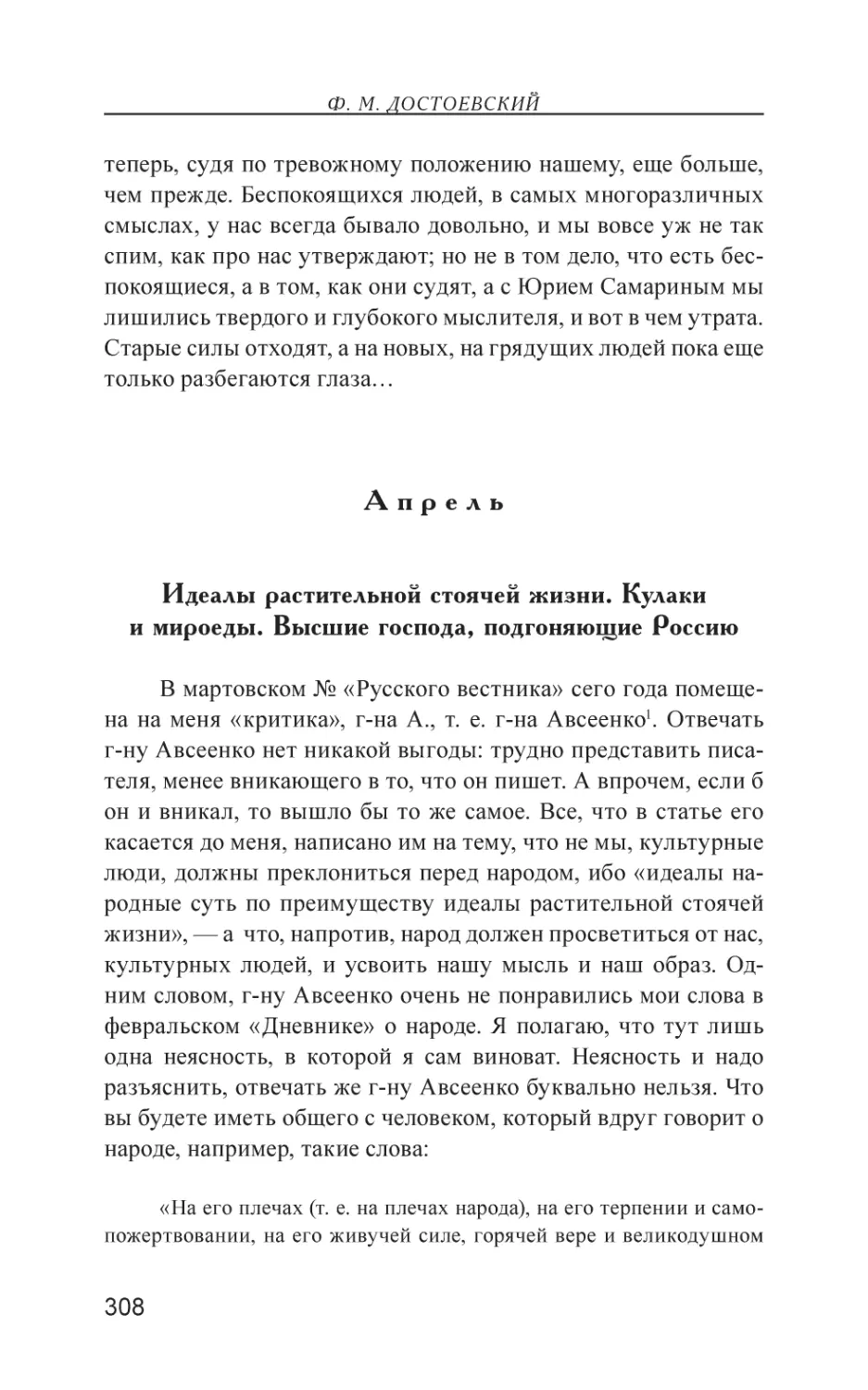 Апрель
Идеалы растительной стоячей жизни. Кулаки и мироеды. Высшие господа, подгоняющие Россию