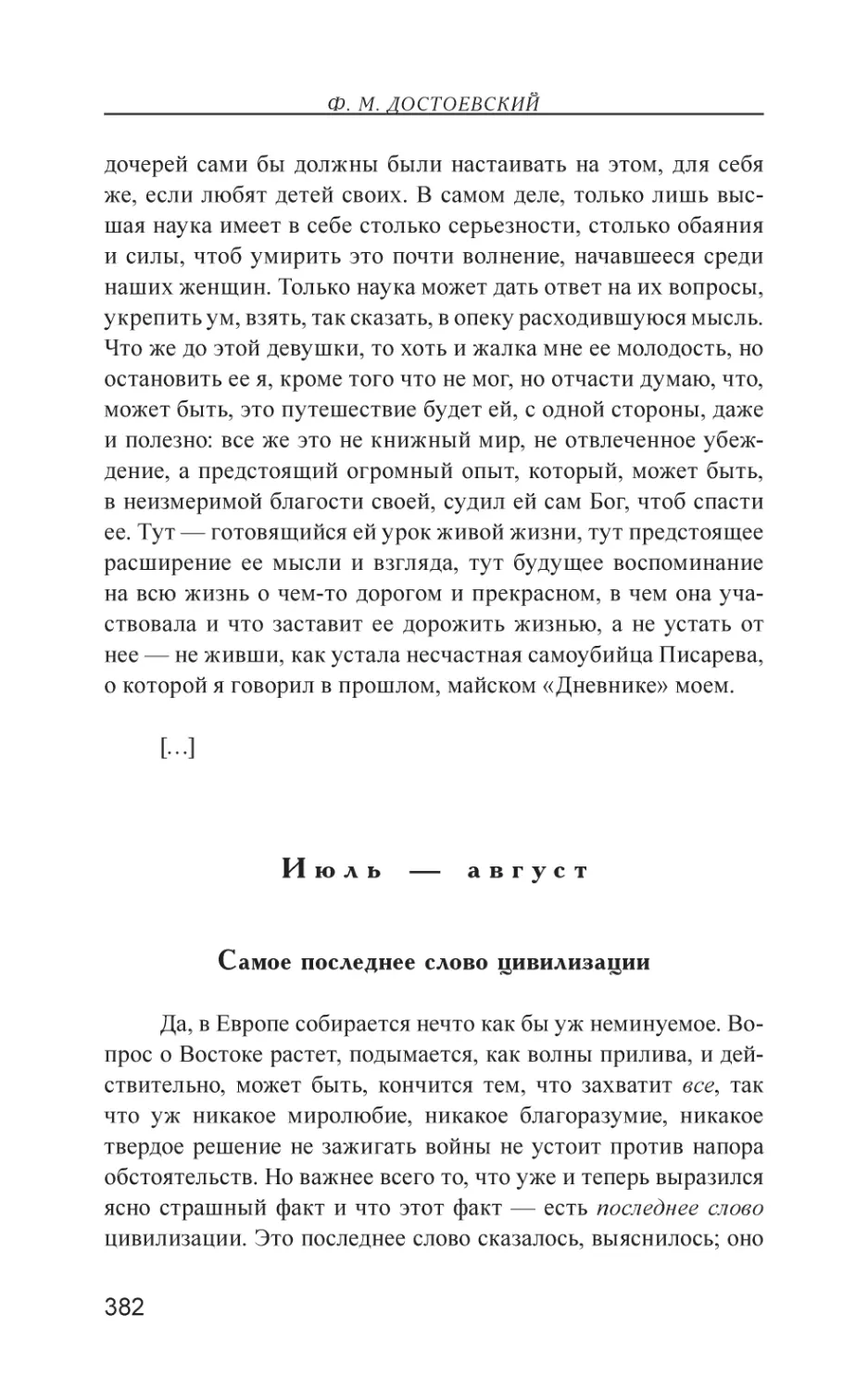 Июль — август
Самое последнее слово цивилизации