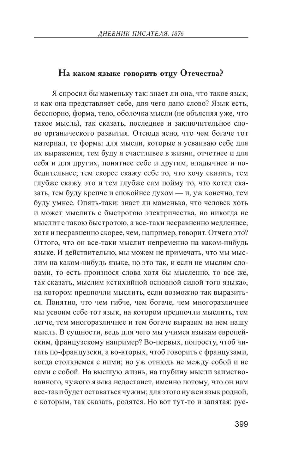 На каком языке говорить отцу Отечества?