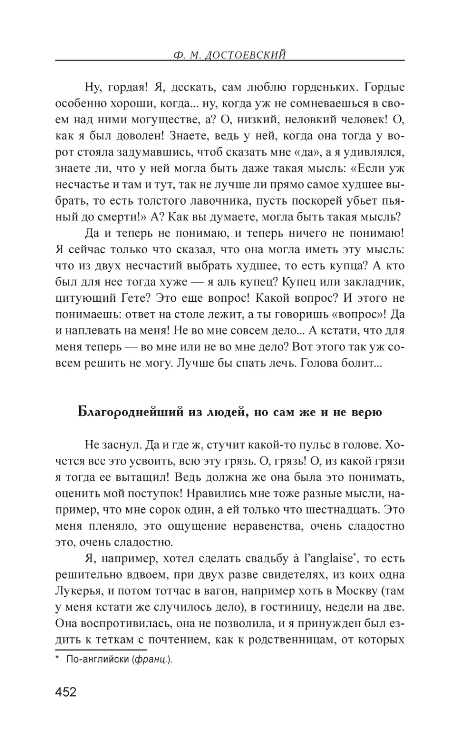 Благороднейший из людей, но сам же и не верю