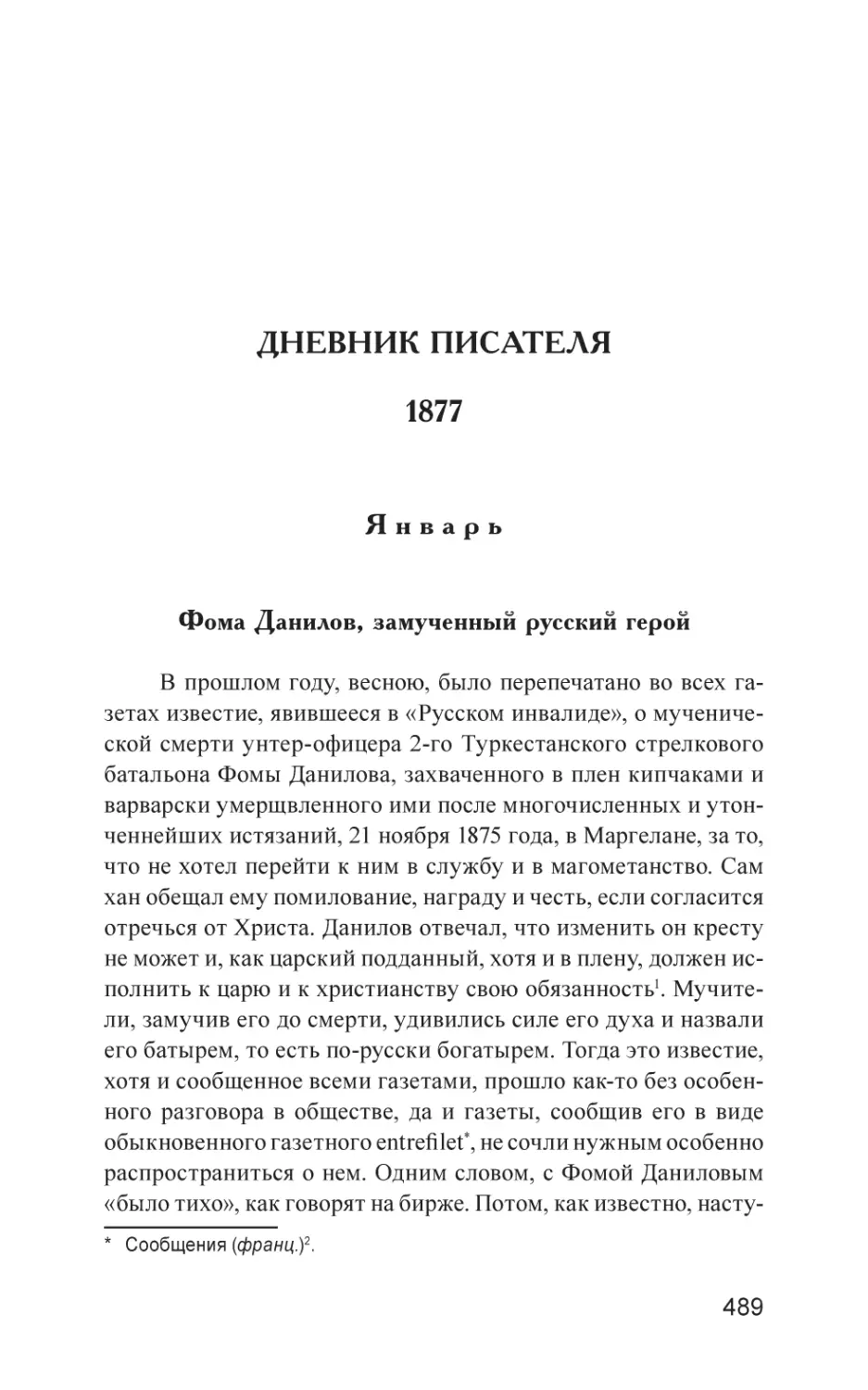 ДНЕВНИК ПИСАТЕЛЯ. 1877
Январь
Фома Данилов, замученный русский герой