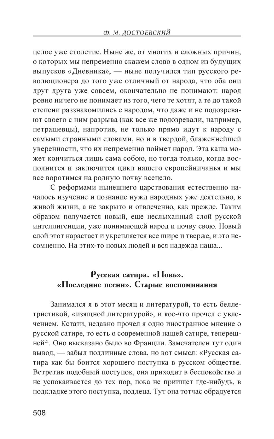 Русская сатира. «Новь». «Последние песни». Старые воспоминания