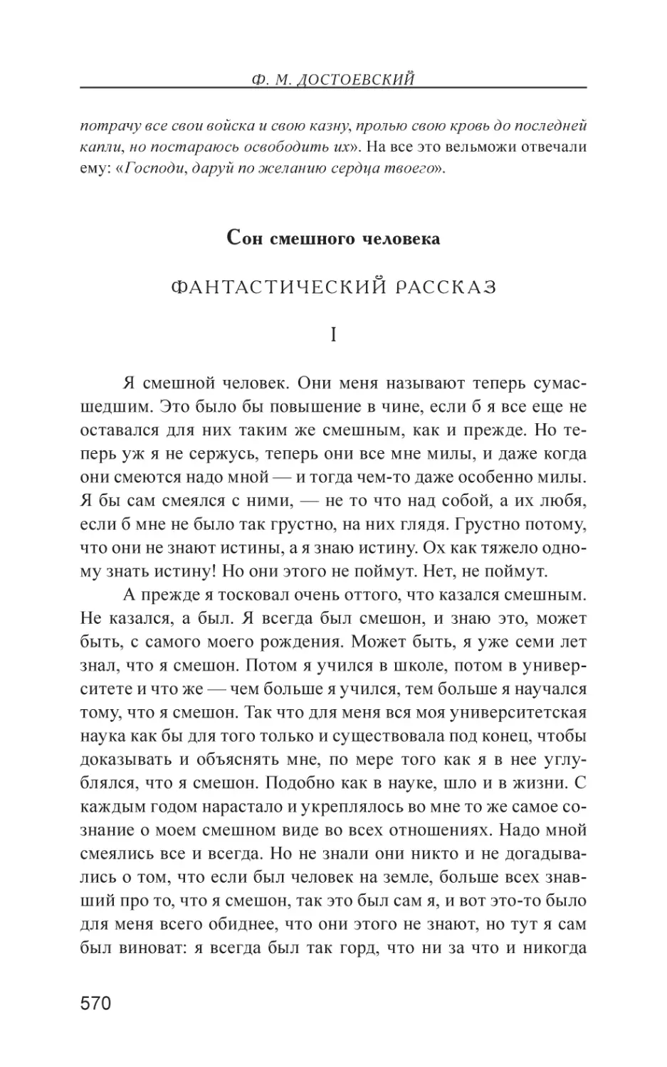 Сон смешного человека. Фантастический рассказ