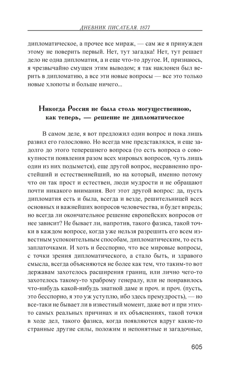 Никогда Россия не была столь могущественною, как теперь, — решение не дипломатическое