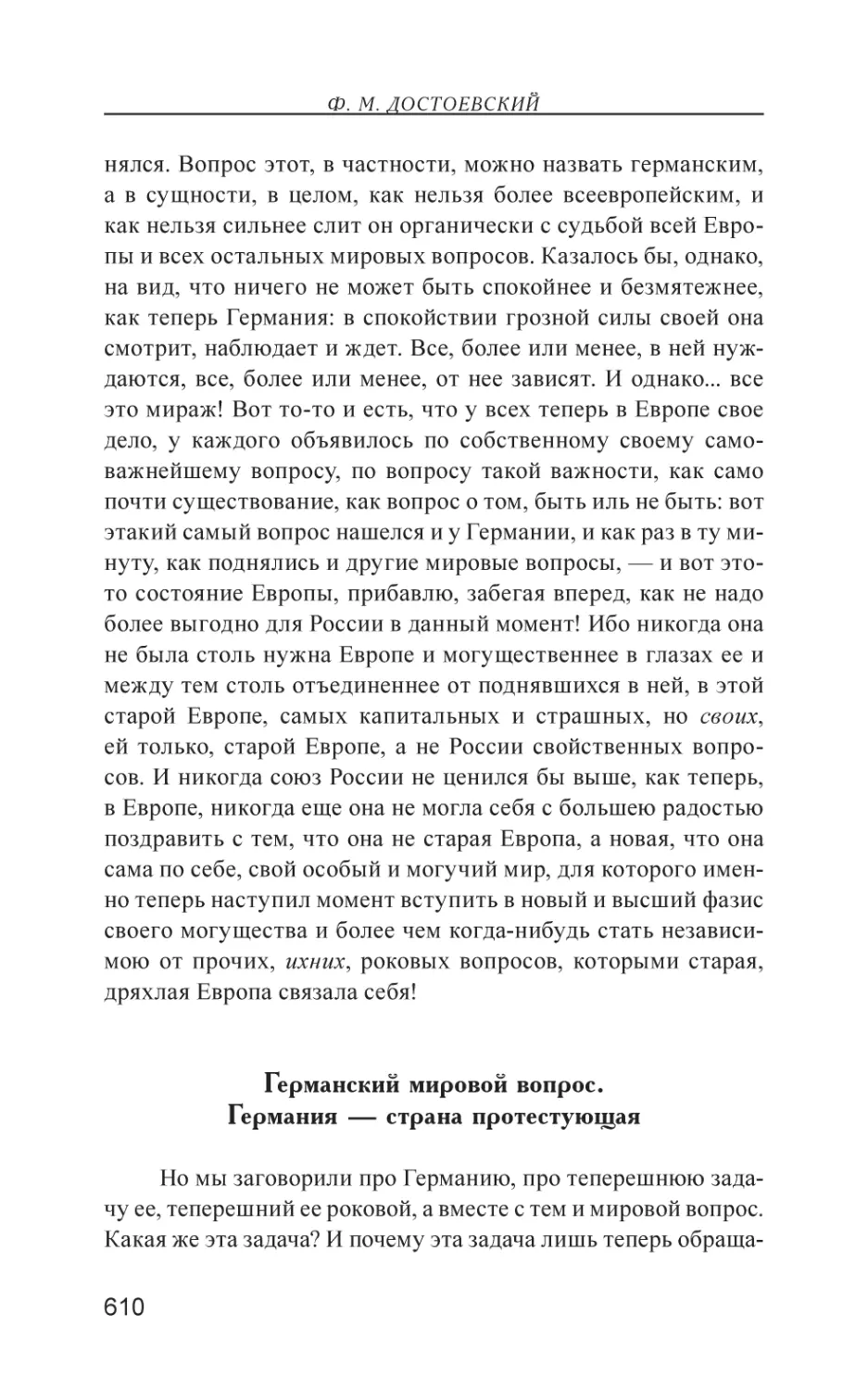 Германский мировой вопрос. Германия — страна протестующая