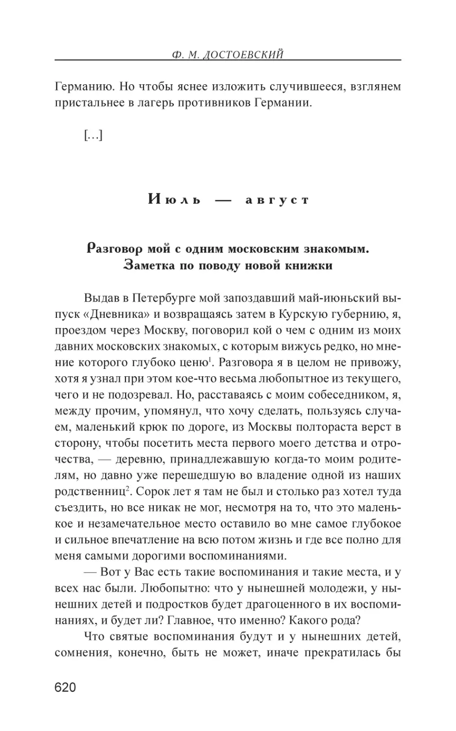 Июль — август
Разговор мой с одним московским знакомым. Заметка по поводу новой книжки