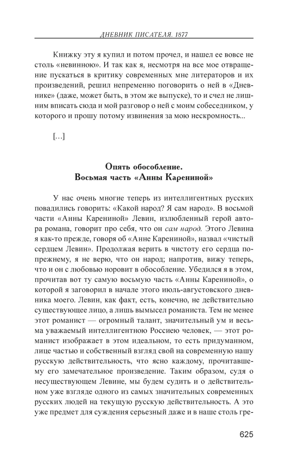 Опять обособление. Восьмая часть «Анны Карениной»