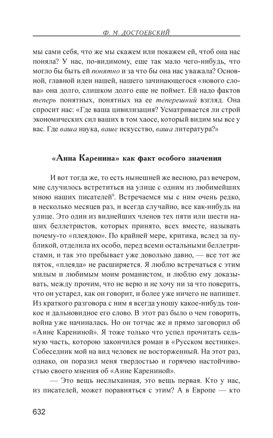 «Анна Каренина» как факт особого значения