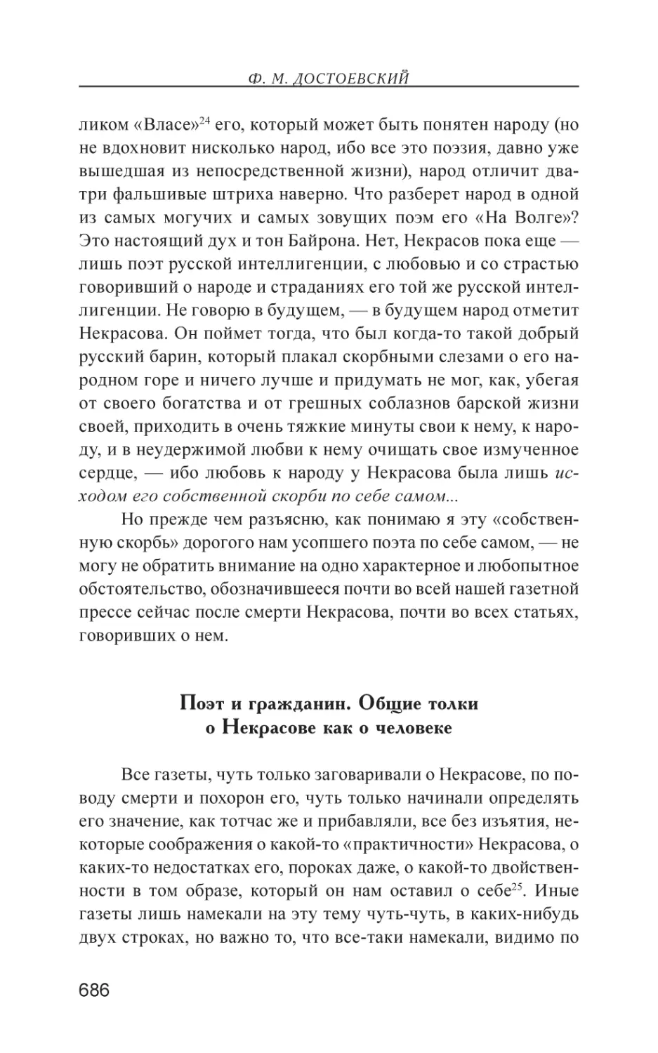 Поэт и гражданин. Общие толки о Некрасове как о человеке