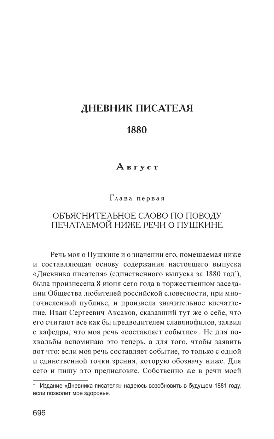 ДНЕВНИК ПИСАТЕЛЯ. 1880
Август
Глава первая. Объяснительное слово по поводу печатаемой ниже речи о Пушкине