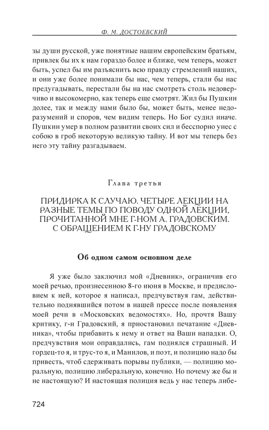 Глава третья. Придирка к случаю. Четыре лекции на разные темы по поводу одной лекции, прочитанной мне г-ном А. Градовским. С обращением к г-ну Градовскому
Об одном самом основном деле