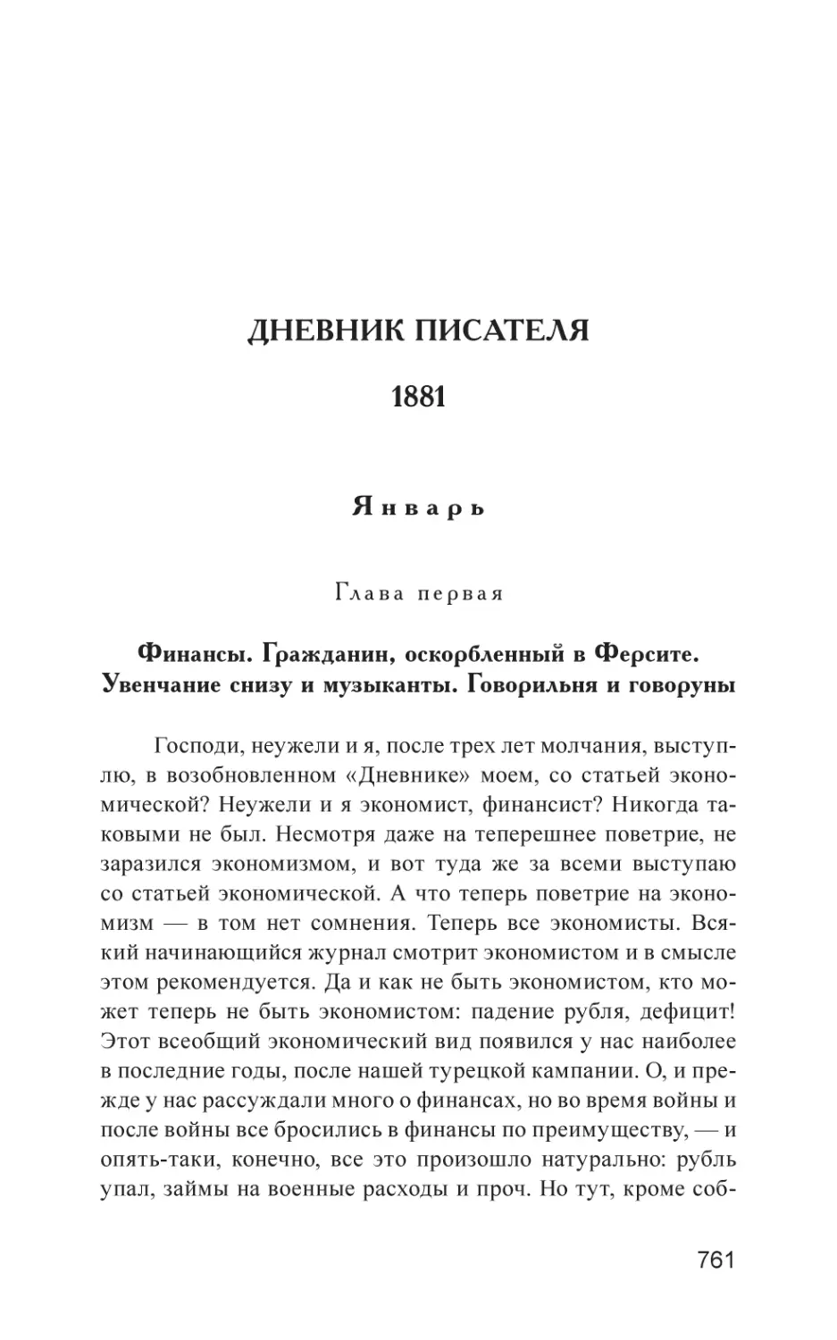 ДНЕВНИК ПИСАТЕЛЯ. 1881
Январь
Глава первая
Финансы. Гражданин, оскорбленный в Ферсите. Увенчание снизу и музыканты. Говорильня и говоруны