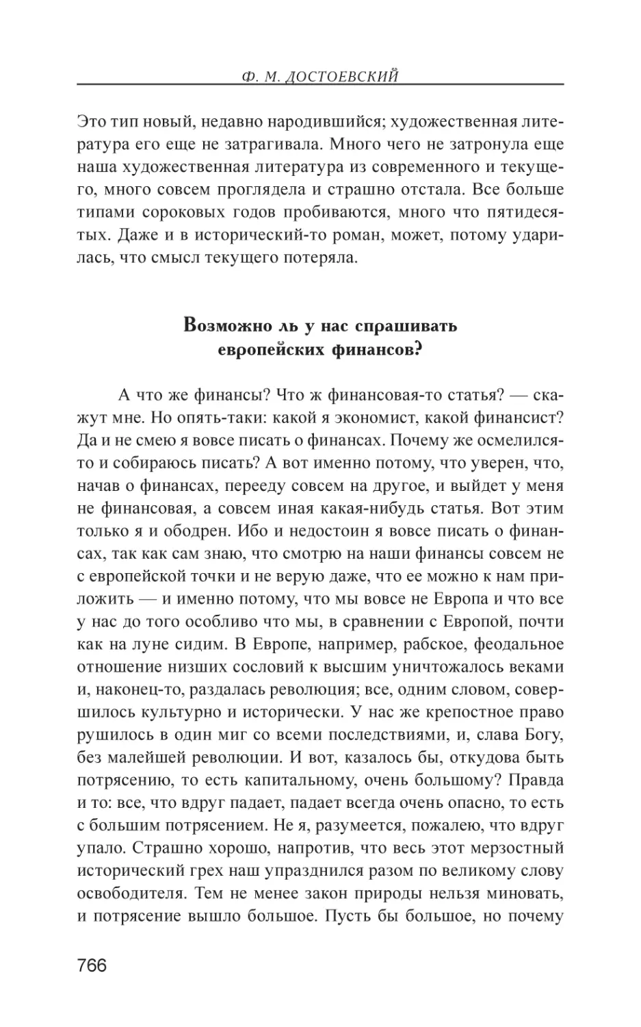 Возможно ль у нас спрашивать европейских финансов?