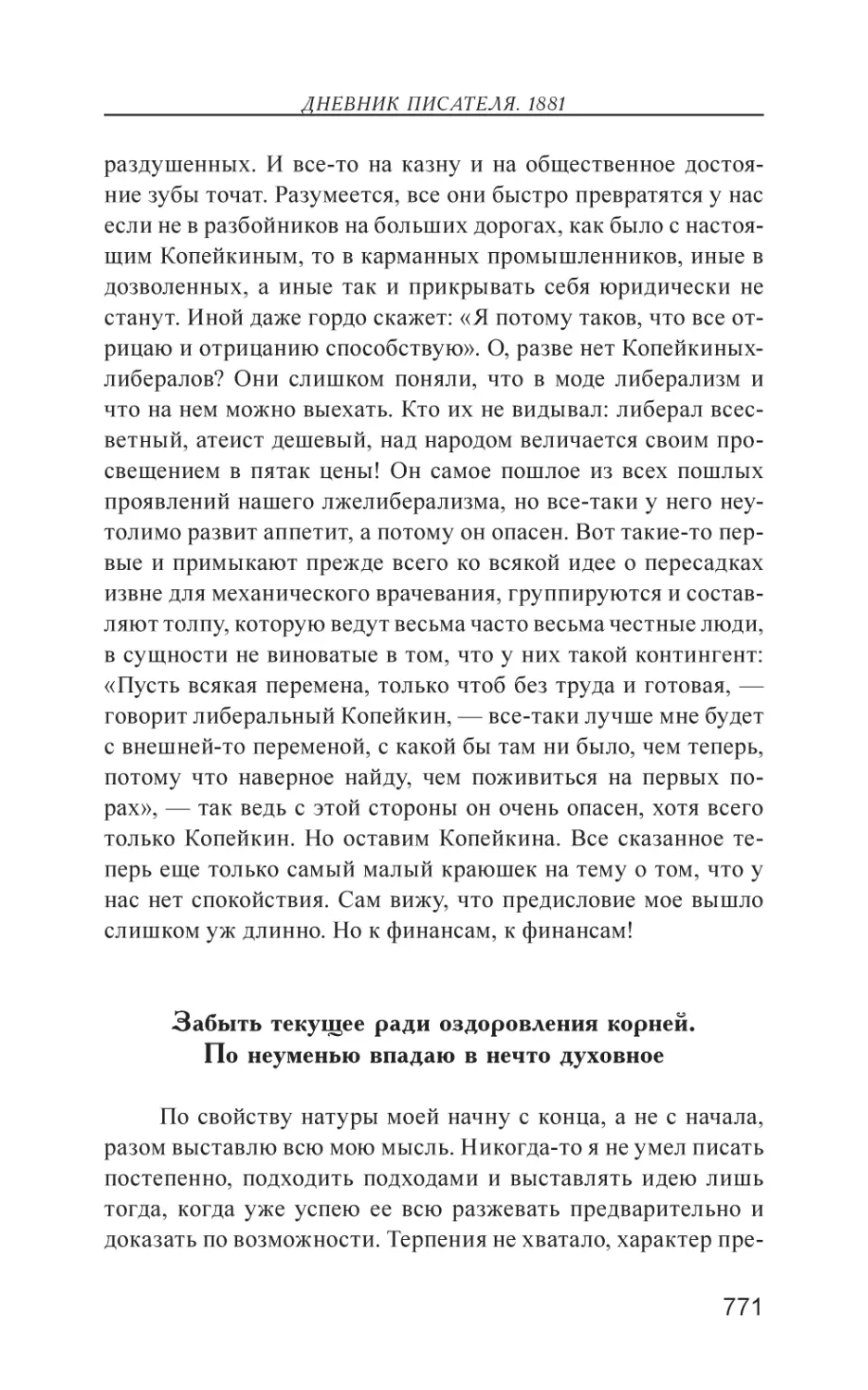 Забыть текущее ради оздоровления корней. По неуменью впадаю в нечто духовное