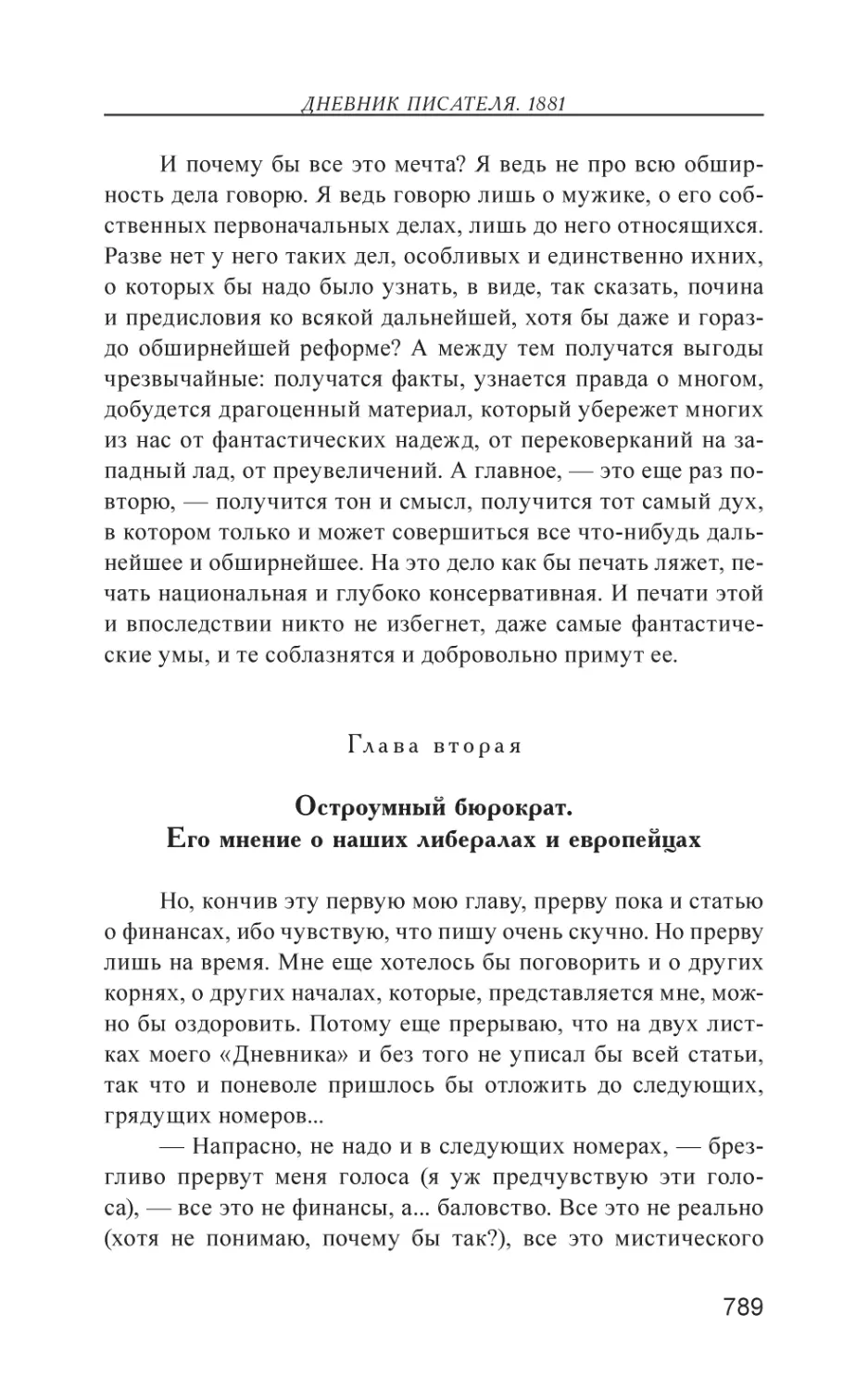 Глава вторая
Остроумный бюрократ. Его мнение о наших либералах и европейцах