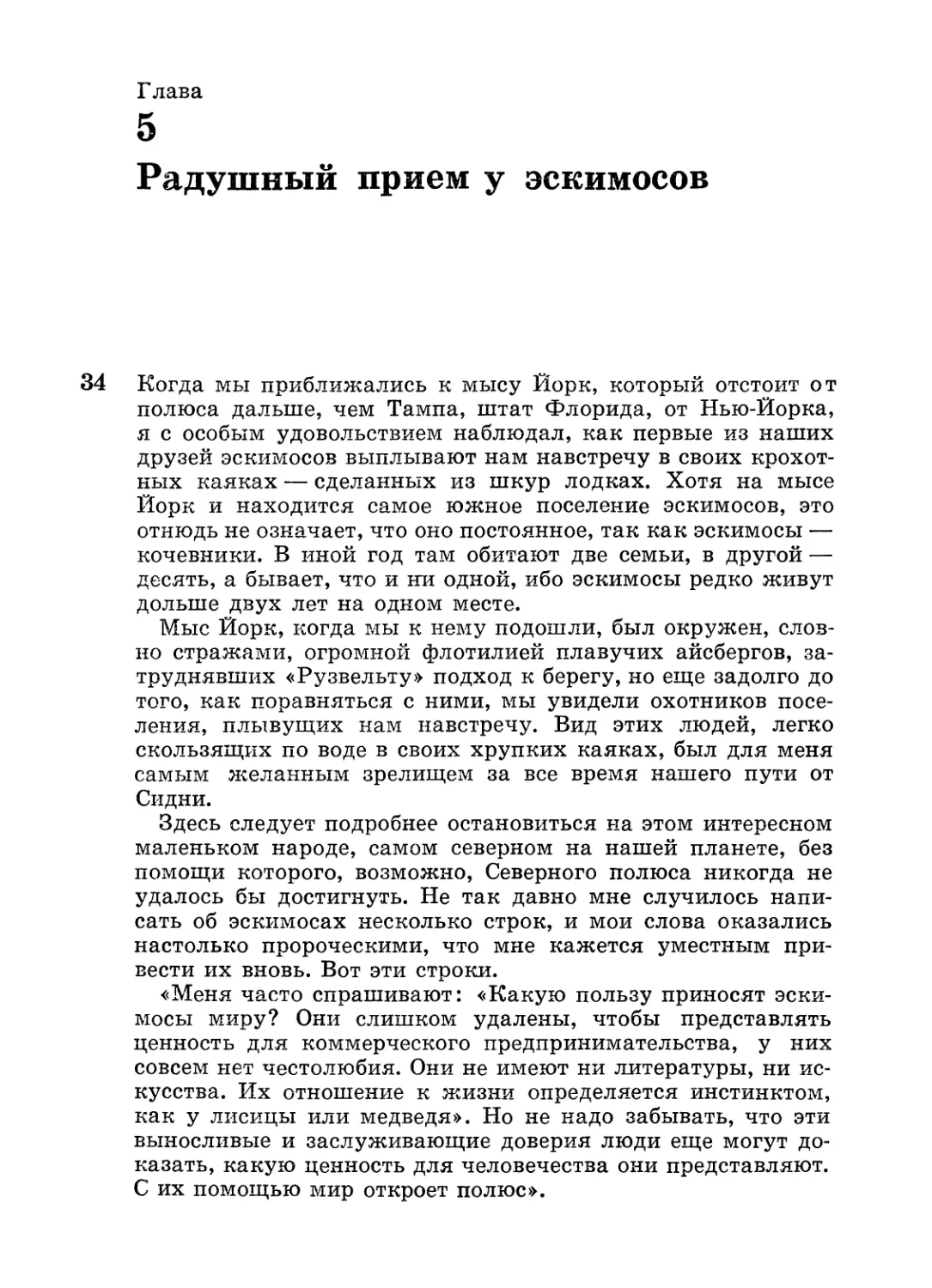 Глава 5. Радушный прием у эскимосов