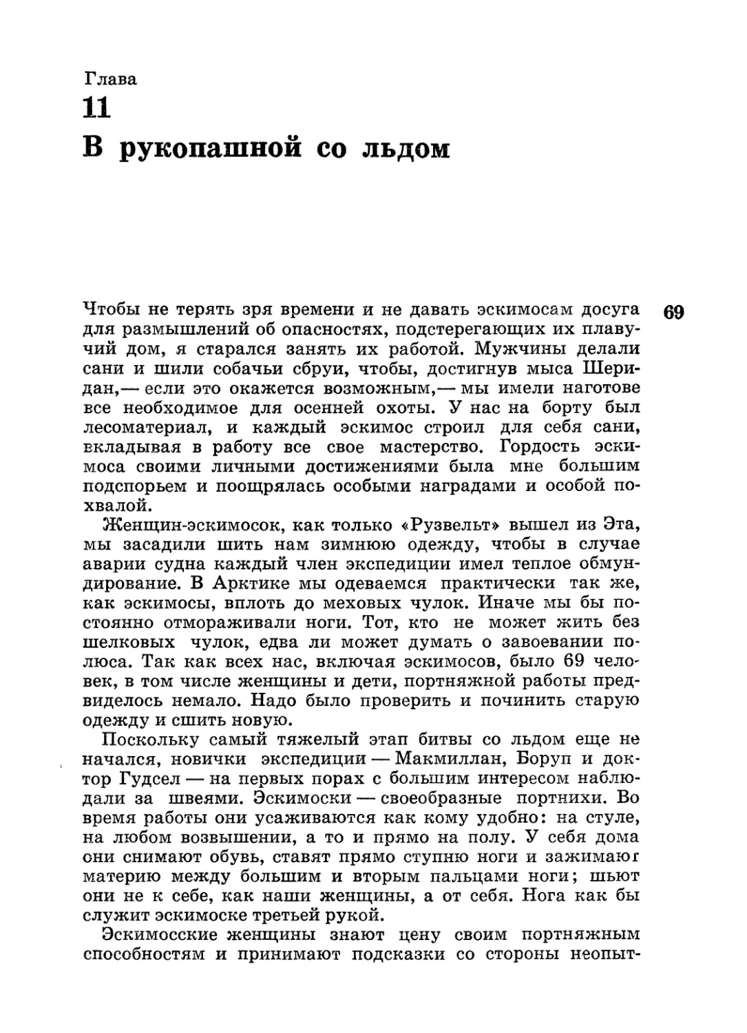 Глава 11. В рукопашной со льдом