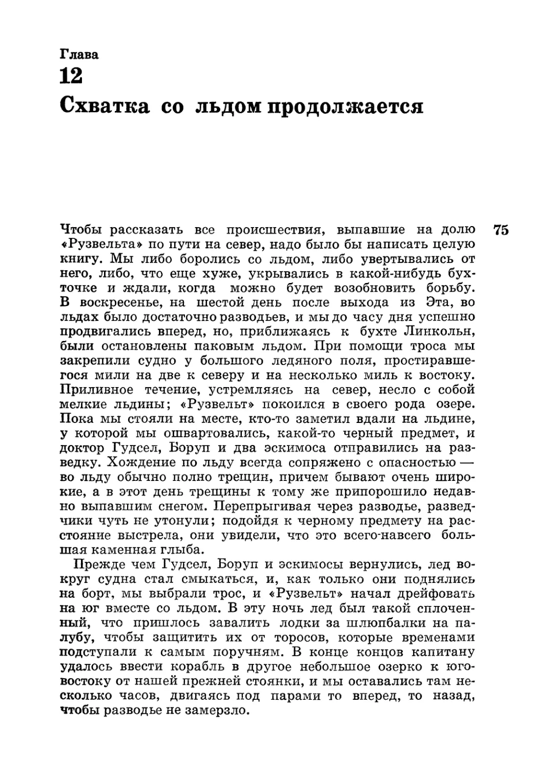 Глава 12. Схватка со льдом продолжается