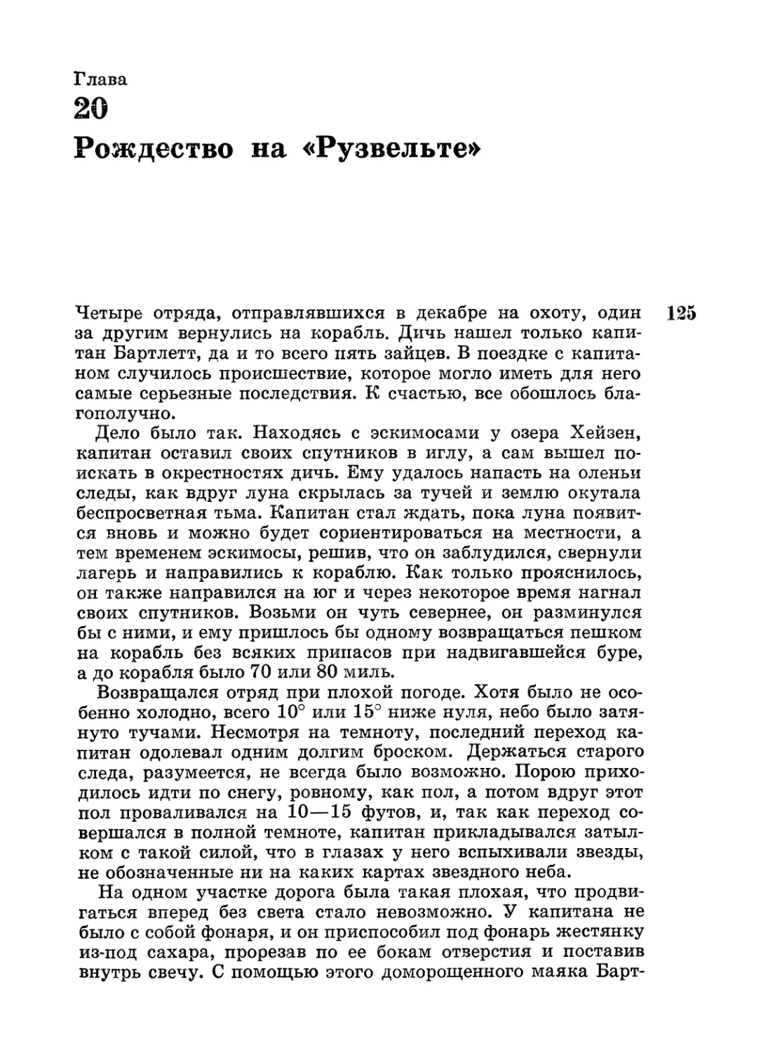 Глава 20. Рождество на «Рузвельте»