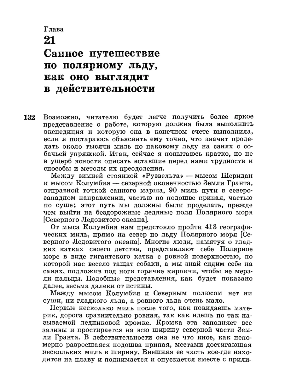 Глава 21. Санное путешествие по полярному льду, как оно выглядит в действительности