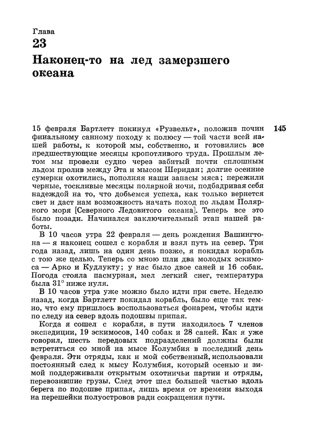 Глава 23. Наконец-то на лед замерзшего океана