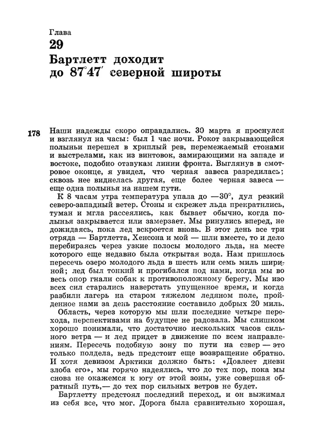 Глава 29. Бартлетт доходит до 87°47' северной широты