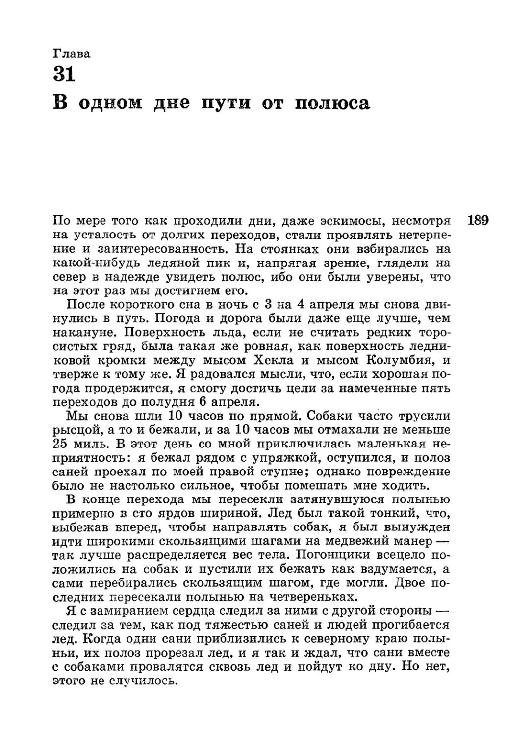 Глава 31. В одном дне пути от полюса