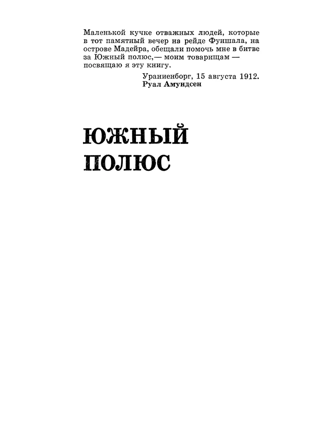 Руал Амундсен. Южный полюс