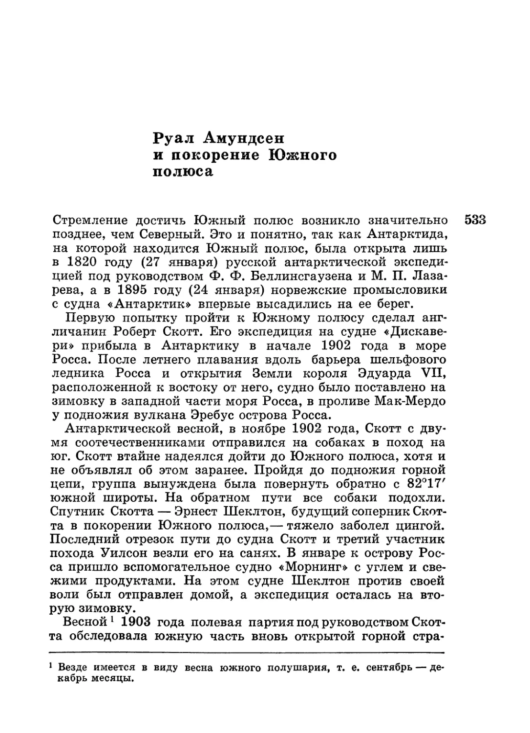 А. Ф. Трешников. Руал Амундсен и покорение Южного полюса