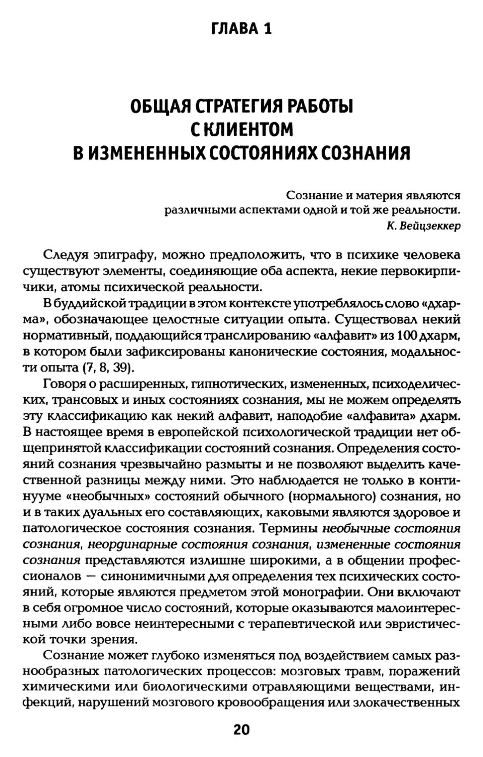 ГЛАВА 1. ОБЩАЯ СТРАТЕГИЯ РАБОТЫ С КЛИЕНТОМ В ИЗМЕНЁННЫХ СОСТОЯНИЯХ СОЗНАНИЯ